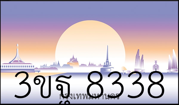 3ขฐ 8338